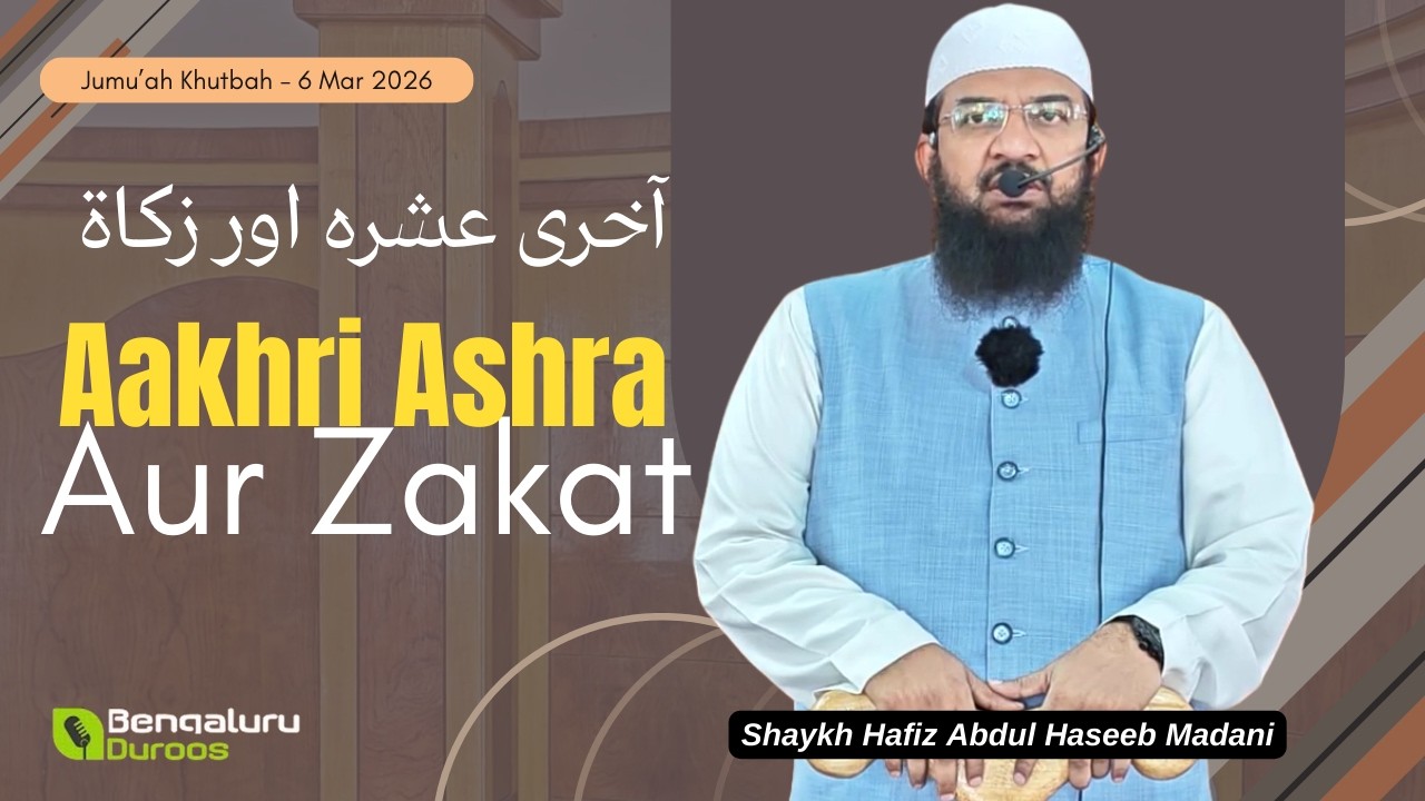 Jumu'ah Khutbah | Aakhri Ashra Aur Zakat by Shaykh Hafiz Abdul Haseeb Madani
