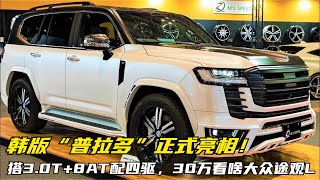韩版“普拉多”正式亮相！搭3.0T+8AT配四驱，30万看啥大众途观L