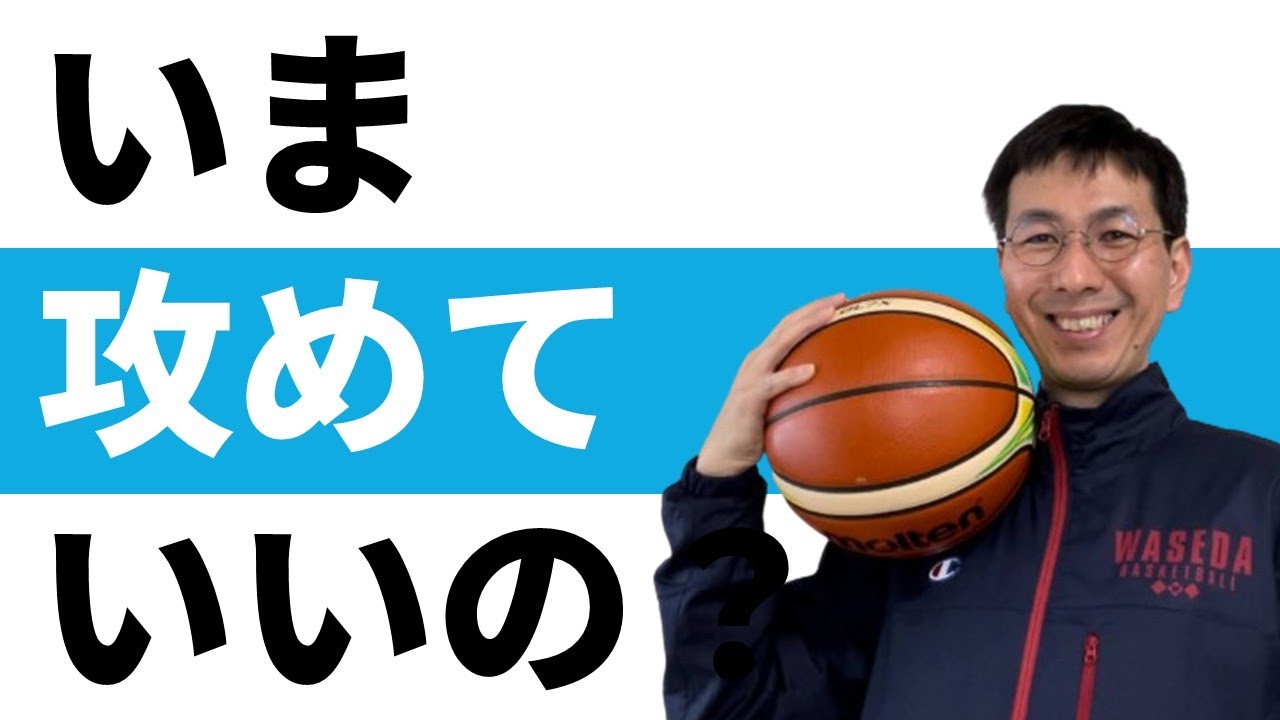 いつ攻めていいの？に悩まない指導法とは【バスケの大学・三原学】