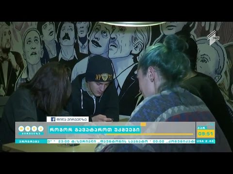 როგორ გავატაროთ უქმეები?