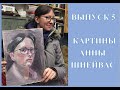 КАРТИНЫ АННЫ ШНЕЙВАС ВЫПУСК 5 #картиныаннышнейвас #современнаяживопись #аннашнейвас #шнейвасборис