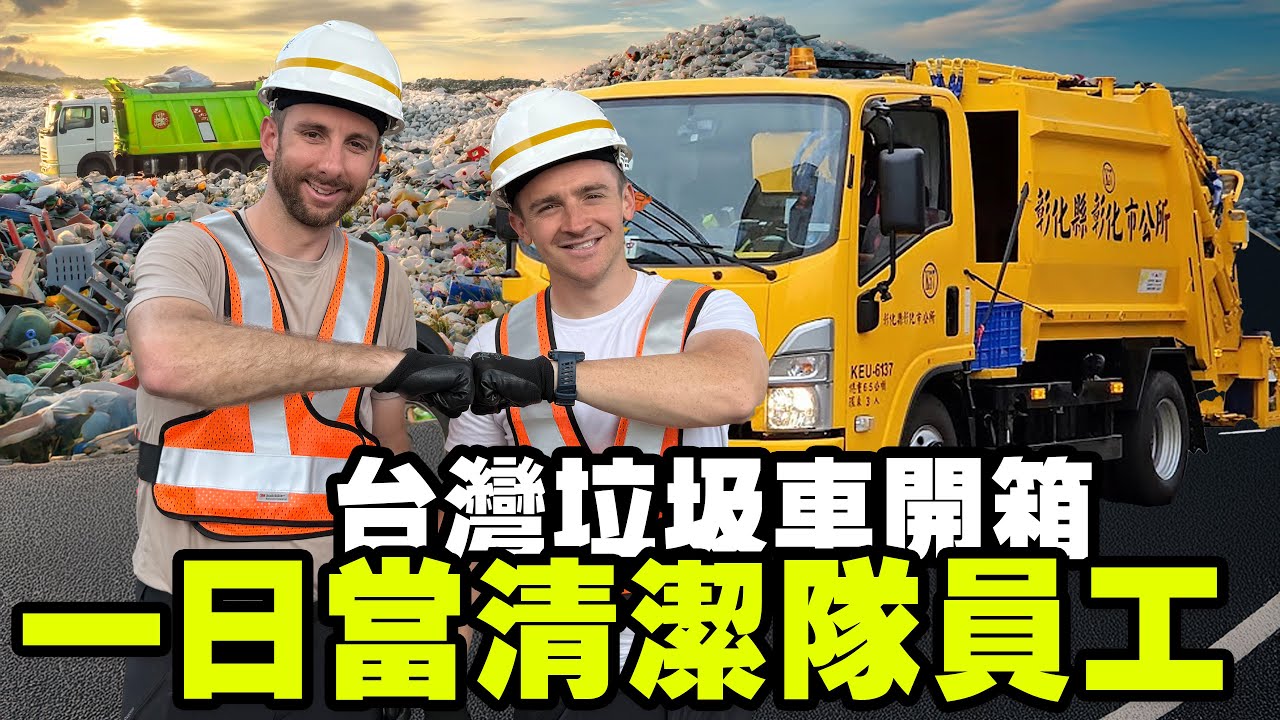 【美國人一日體驗台灣垃圾車】彰化清潔隊挑戰！挑戰台灣分類的地獄模式！EPIC Taiwanese Garbage Truck Experience