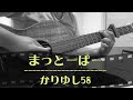 かりゆし58 / まっとーばー 【Cover】