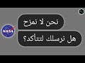لا تعبــث مع نــاســا أبدا