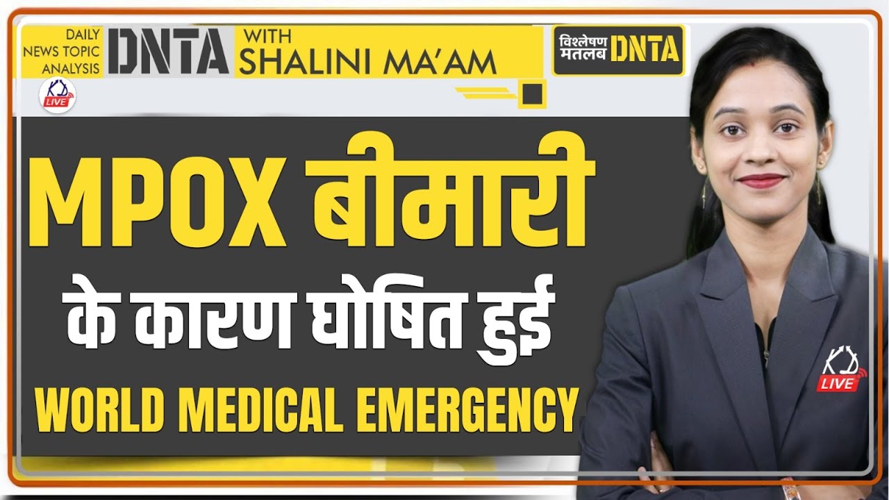 MPOX बीमारी के कारण घोषित हुई World Medical Emergency! | Daily New Topic Analysis | By Shalini Mam