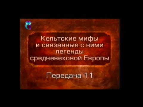 Кельтские мифы. Передача 11. Преследование Диармайда и Грайне