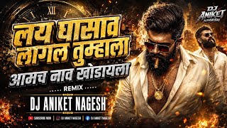 Lay Ghasav Lagal Tumhala Amch Nav Khodayla| लय घासाव लागल नाव खोडायला  Dj Song | Dj Aniket Nagesh
