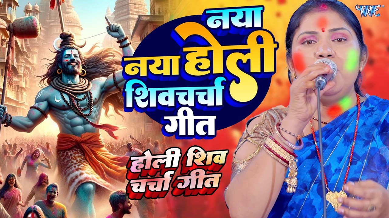 शिव चर्चा होली गीत| Shiv Charcha 2026 | होली गीत 2026| shiv charcha holi 2026| Shiv भजन 2026| holi