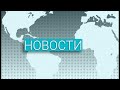 Вечерние новости (03.11.2020)