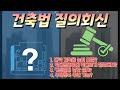건축법 질의회신 다락의 높이?, 막다른도로 막다르게 접한경우?, 커튼월 난간?, 무단증축 추인? #건축법 #질의회신