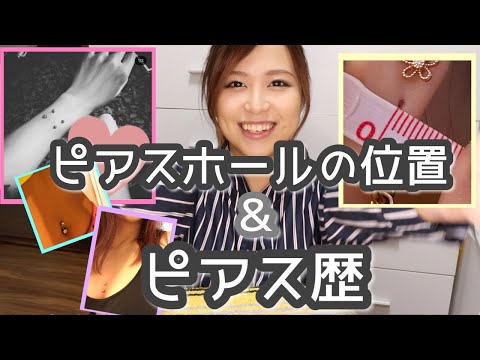 耳以外のピアス歴とピアス位置測定