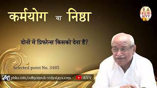 AIVV ll 3485- कर्मयोग या निष्ठा दोनों में प्रिफरेंस किसको देना है VCD 1523 #aivv