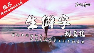 生僻字 刘至佳 又双叒叕火炎焱燚水沝淼㵘 动态歌词mv Youtube