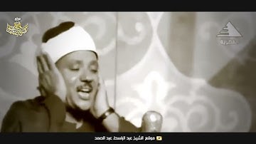 (بدون اعلانات) سورة المزمل كاملة فيديو نادر جداً للشيخ عبدالباسط عبدالصمد رحمه الله