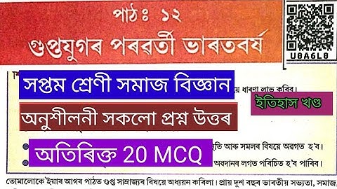 Class 7 social science chapter 12 Question answer Assamese Medium l গুপ্তযুগৰ পৰৱৰ্তী ভাৰতবৰ্ষ 