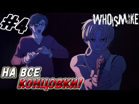 Who Is Mike ▬ НА ВСЕ КОНЦОВКИ! ▬ Прохождение #4