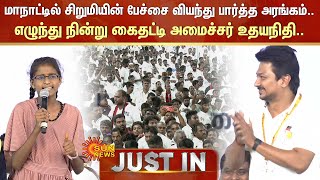 மாநாட்டில் சிறுமியின் பேச்சை வியந்து பார்த்த அரங்கம்.. எழுந்து நின்று கைதட்டி அமைச்சர் உதயநிதி..