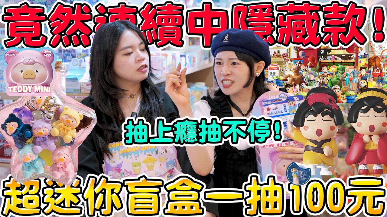 【超迷你盲盒】一抽100元會上癮...破解蠟筆小新盲盒的方法！竟然中隱藏款！LULU豬 Toy Story玩具總動員 FUGGLER 放克牙寶 米粒盲盒 pixar 可可酒精