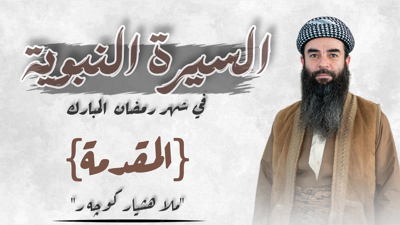 السيرة النبوية | مەلا هشیار کوچەر