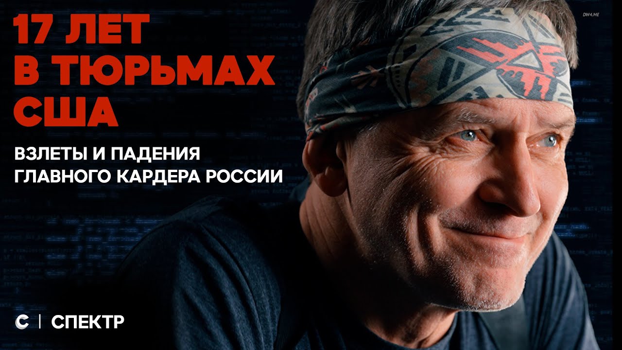 Хакер, мошенник, спецагент. Удивительная история Романа Веги