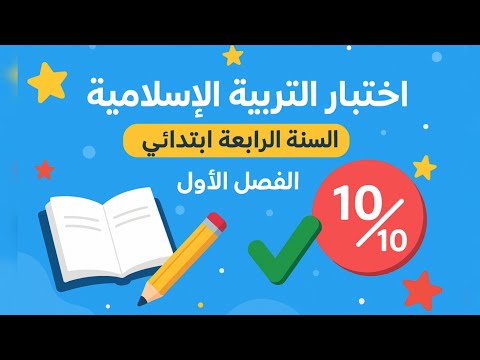 اختبار التربية الإسلامية للسنة الرابعة ابتدائي الفصل الأول أسئلة 10 10 مضمونة