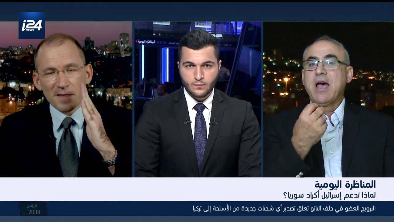 المناظرة اليومية: لماذا تدعم إسرائيل أكراد سوريا؟