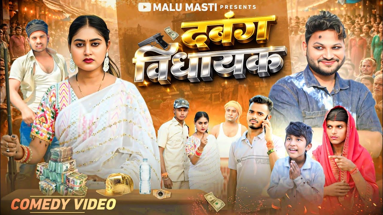 दबंग विधायक| Dabang Vidhayak | New Comedy Video | @DileepVines |‪‪ ‬Malu Masti comedy 