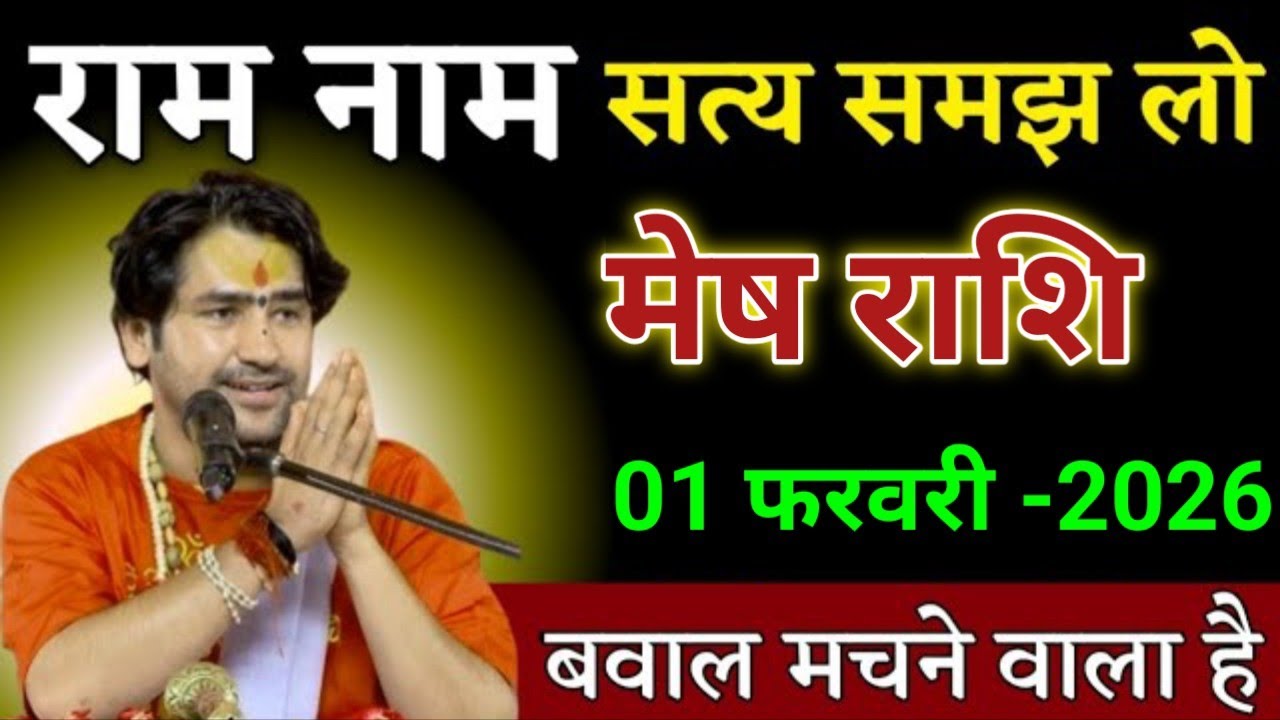 मेष राशि राम नाम सत्य समझ लो बवाल मचने वाला है। Mesh Rashi