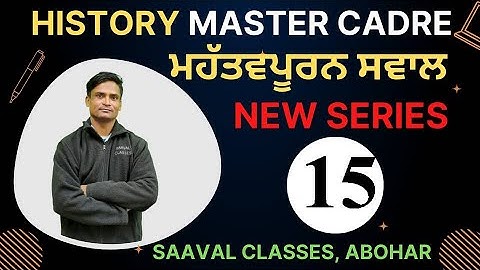 Lec-15: History Master Cadre-2022 || ਮਹੱਤਵਪੂਰਨ ਸਵਾਲ