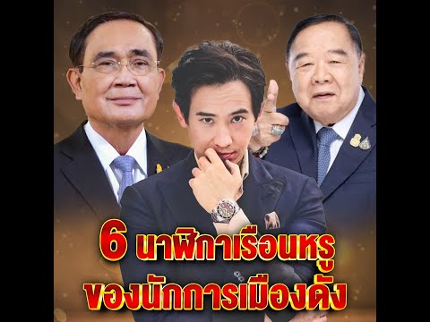 เปิด 6 นาฬิกาหรูของนักการเมือง