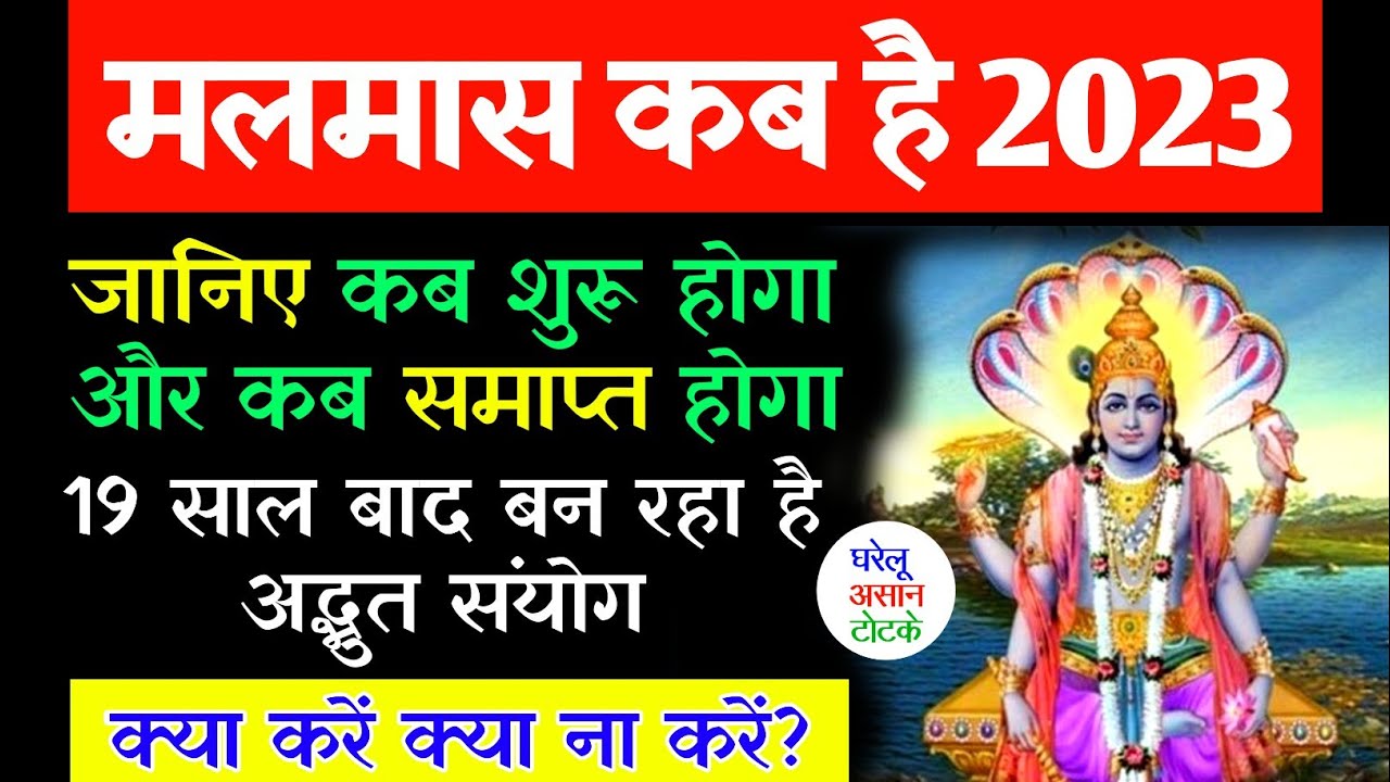 Adhik Maas 2023 Date अधिक मास 2023 में कब से कब तक है Malmas Kab Se