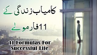 11 Formula For Success Of Life | Kamyabi Ky 11 Formulay in Hindi urdu | Success Lines in Urdu