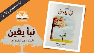كتاب نبأ يقين للكاتب أدهم شرقاوي - كتاب مسموع كامل📚