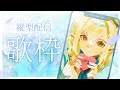 【#歌枠】加班結束要回來大唱特唱啦~~ 💧詩雨蔻達