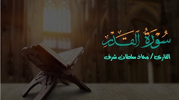 سورة القدر بصوت القارئ / معاذ سلطان شرف