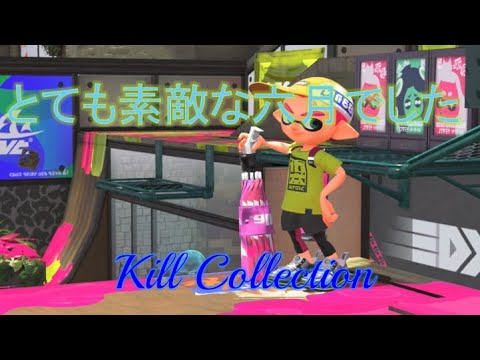【6月ラスト！】超かっこいいスプラトゥーンキル集#22【とても素敵な六月でした】
