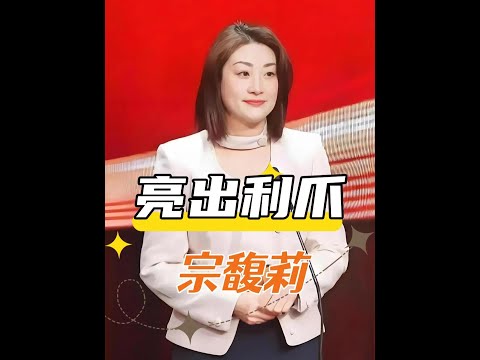 宗馥莉：30年利爪反擊，奪回人生，修羅場血戰到底 #宗馥莉