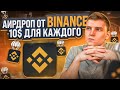 АИРДРОП ОТ БИРЖИ BINANCE. КАК ПОЛУЧИТЬ БОНУС 10$ - ИНСТРУКЦИЯ