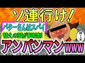 【爆笑2chスレ】「ソ連行け!アンパンマン」にありがちなこと&バブを抱きしめながら入浴した時の「救えなかった」感は異常【ゆっくり解説】