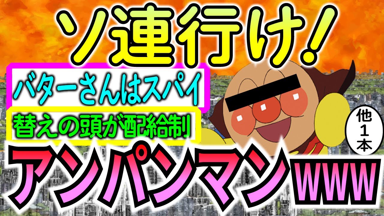 【爆笑2chスレ】「ソ連行け！アンパンマン」にありがちなこと＆バブを抱きしめながら入浴した時の「救えなかった」感は異常【ゆっくり解説】