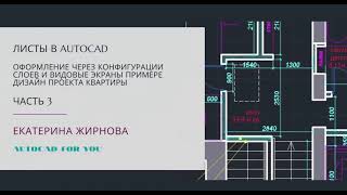 Оформление листов через видовые экраны и конфигурации слоев в AutoCAD (Автокад)