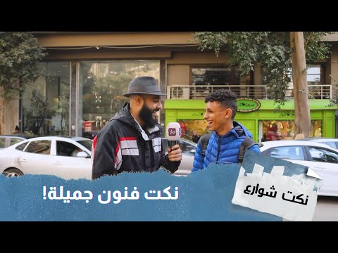 نكت اصحاب المزاج العالي و الرايق