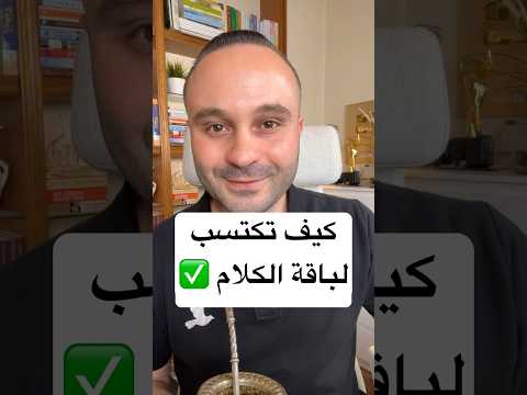كيف تكتسب لباقة الكلام وتكون لبقا في التحدث تطوير الذات كاريزما