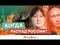 Распад россии неизбежен: Почему? Как? Когда?