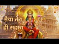 #video | मैया तेरा ही सहारा | Maiya Tera Hi Sahara | Maa Durga Bhajan | Navratri Special Song 2025