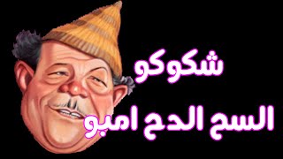 شكوكو   السح الدح امبو