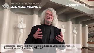 Маэстро Михаил Щербаков рассказывает о концертах Абонемента №2 сезона 2021-2022