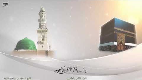 الحزء الثامن والعشرون من أول سورة المجادلة تلاوة الشيخ سعود الشريم