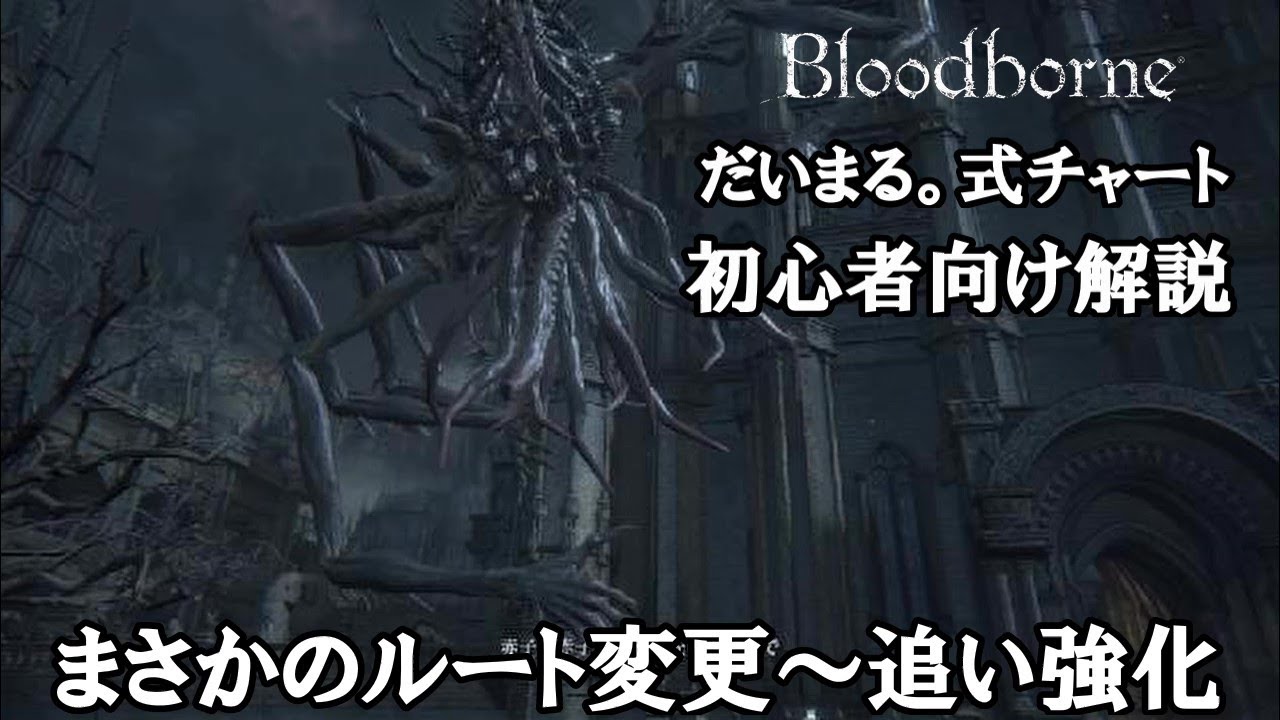 無料ダウンロード ブラッド ボーン チャート ブラッド ボーン 攻略 チャート 無料ダウンロード ブラッド ボーン チャート ブラッド ボーン 攻略 チャート
