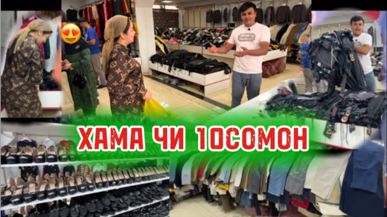 СРОЧНО БИНЕД ХАМА ХАМА ЧИЗ 10 СОМОНИ ДАР МАГОЗАИ МО БОРИ АВАЛ ИНХЕЛ АКСИЯ КАРДЕМ 